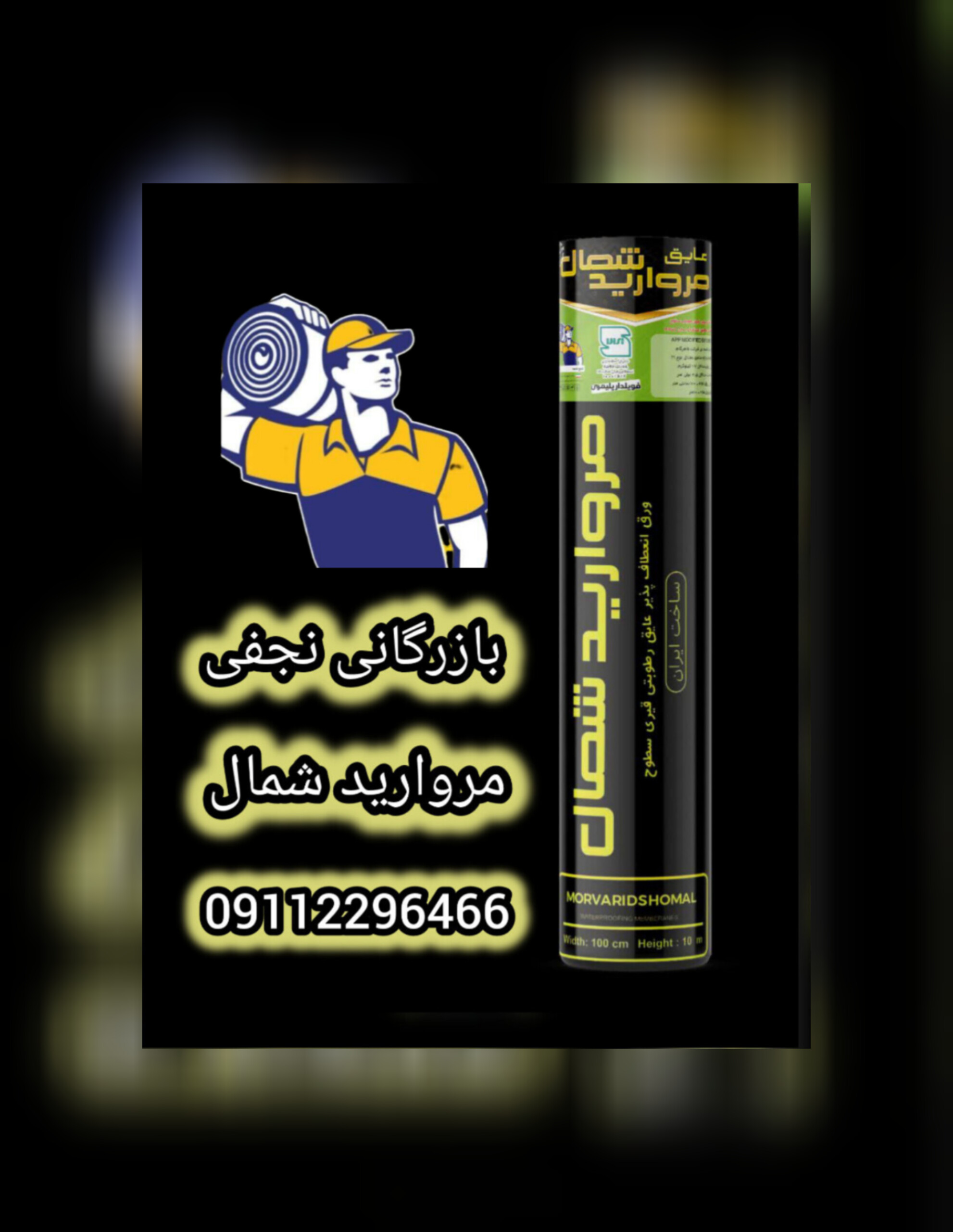 ایزوگام پلیمری مروارید شمال