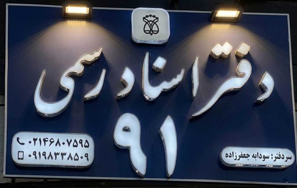 دفتر اسنادرسمی ۹۱ شهرقدس