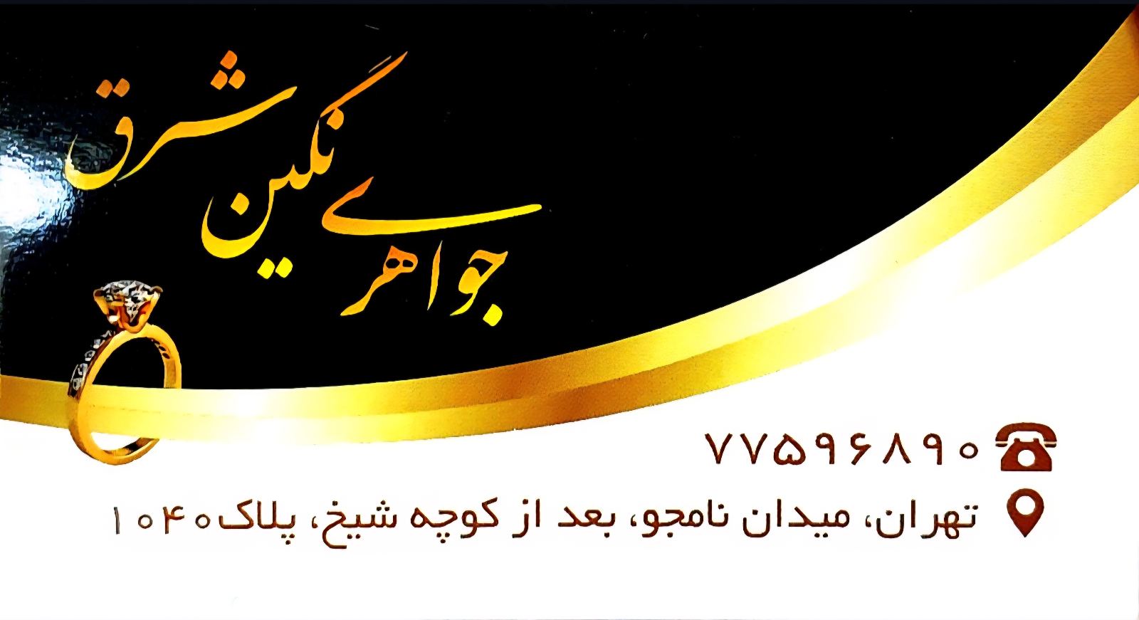 طلا فروشی نگین شرق
