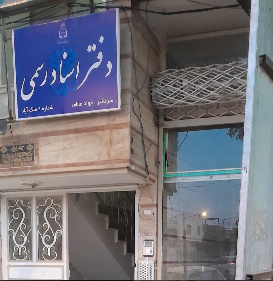 دفتر اسنادرسمی ۹ ملک‌آباد