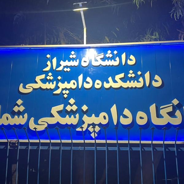بیمارستان دامپزشکی دانشکده دامپزشکی دانشگاه شیراز - شیراز - 4171