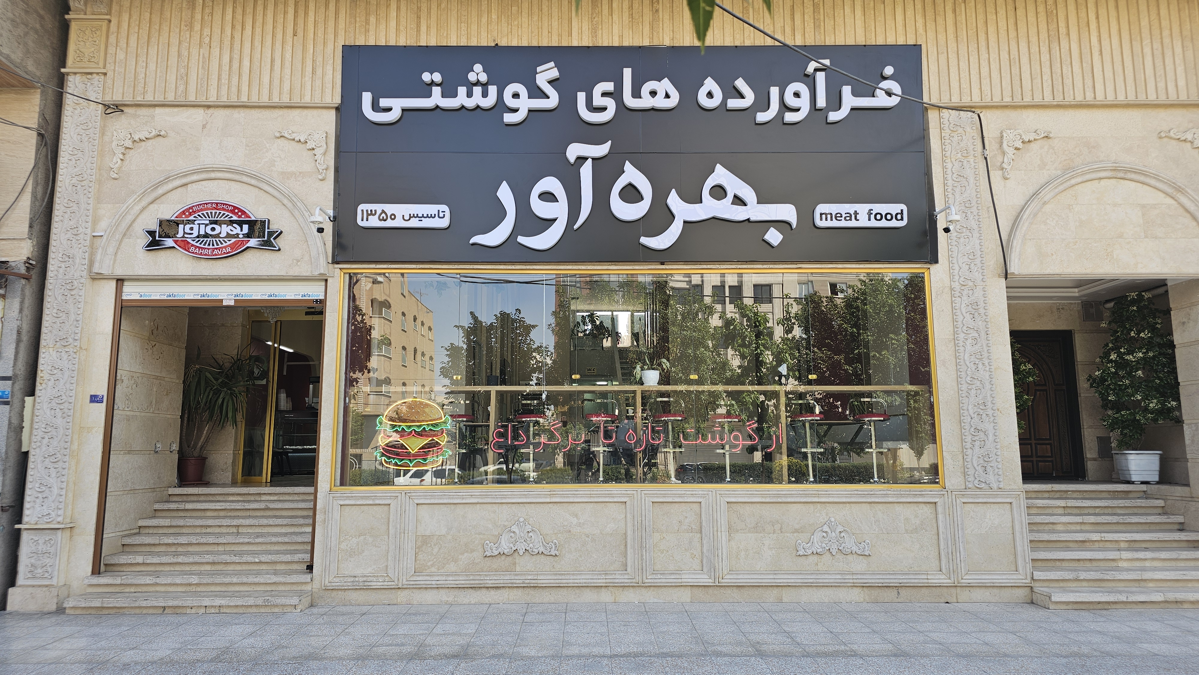 فرآورده‌های گوشتی بهره آور
