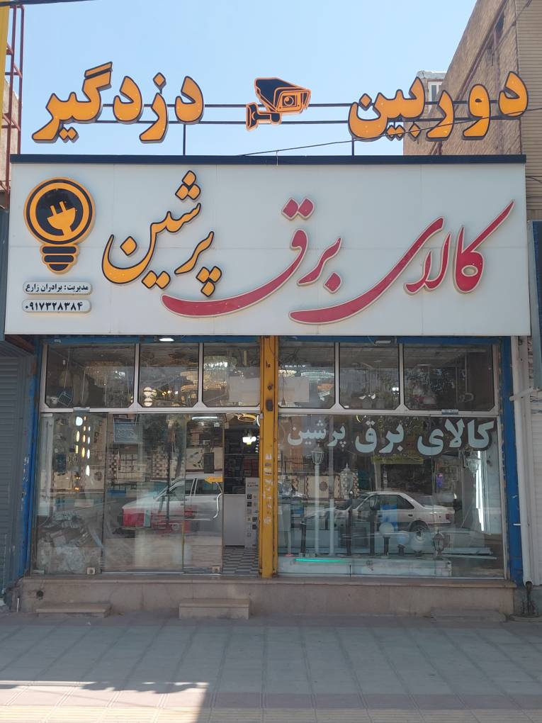 فروشگاه لوازم برق ساختمان
