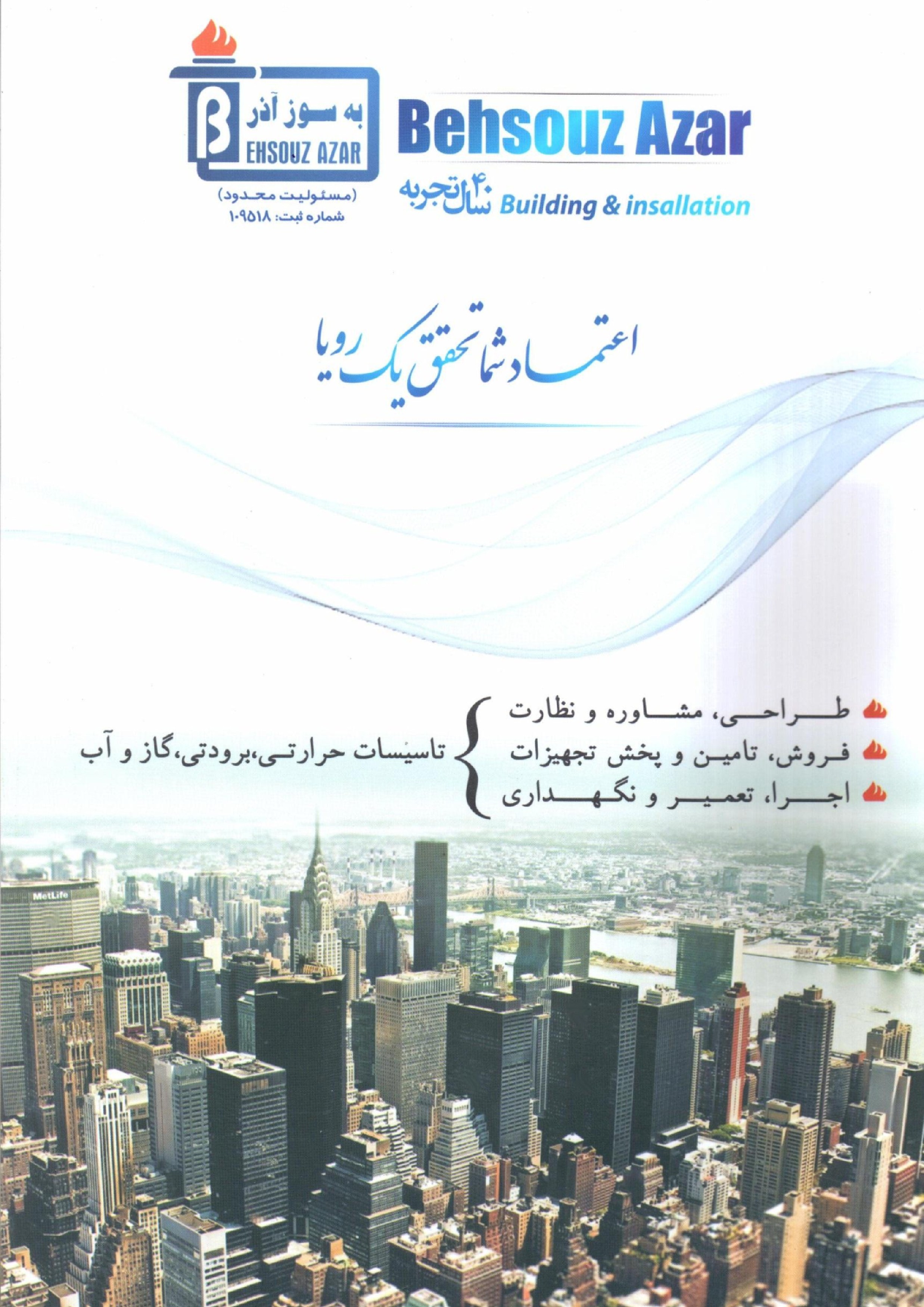 شرکت طراحی و تاسیسات ساختمان به سوزآذر