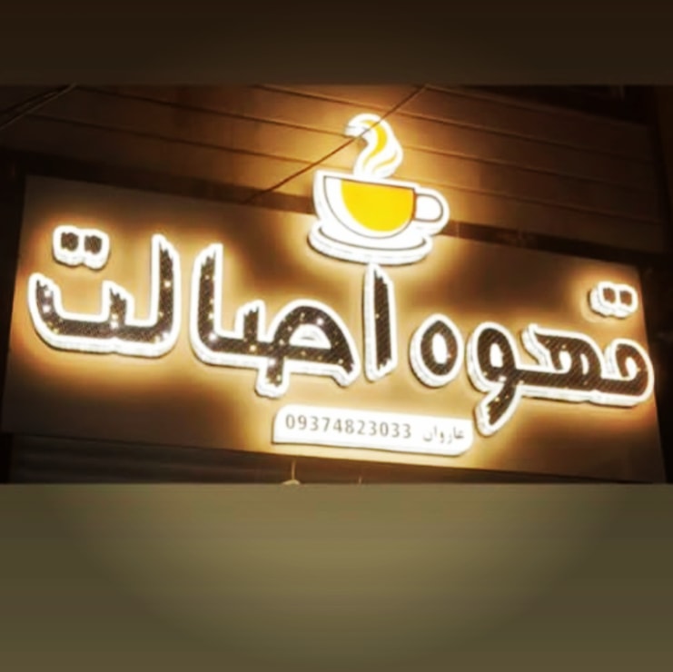 کافه قهوه اصالت