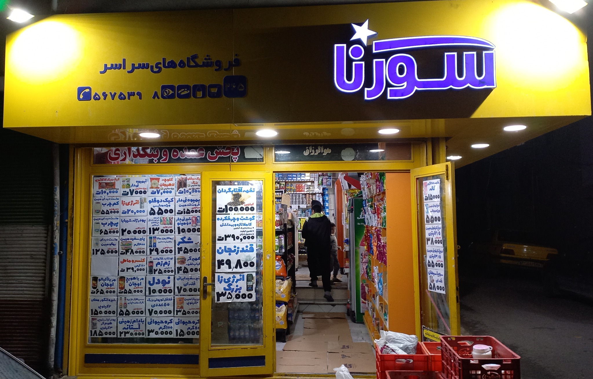 فروشگاه همیشه تخفیف سورنا تیموری