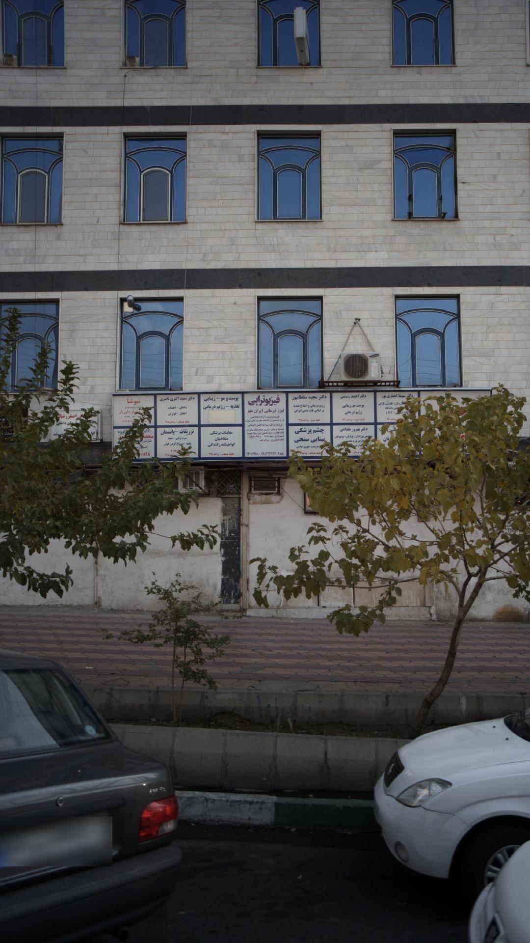 فیزیوتراپی لیزردرمانی ایران مهر