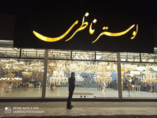 لوستر ناظری شعبه ۲