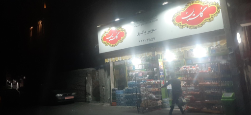 سوپر مارکت یاشیل
