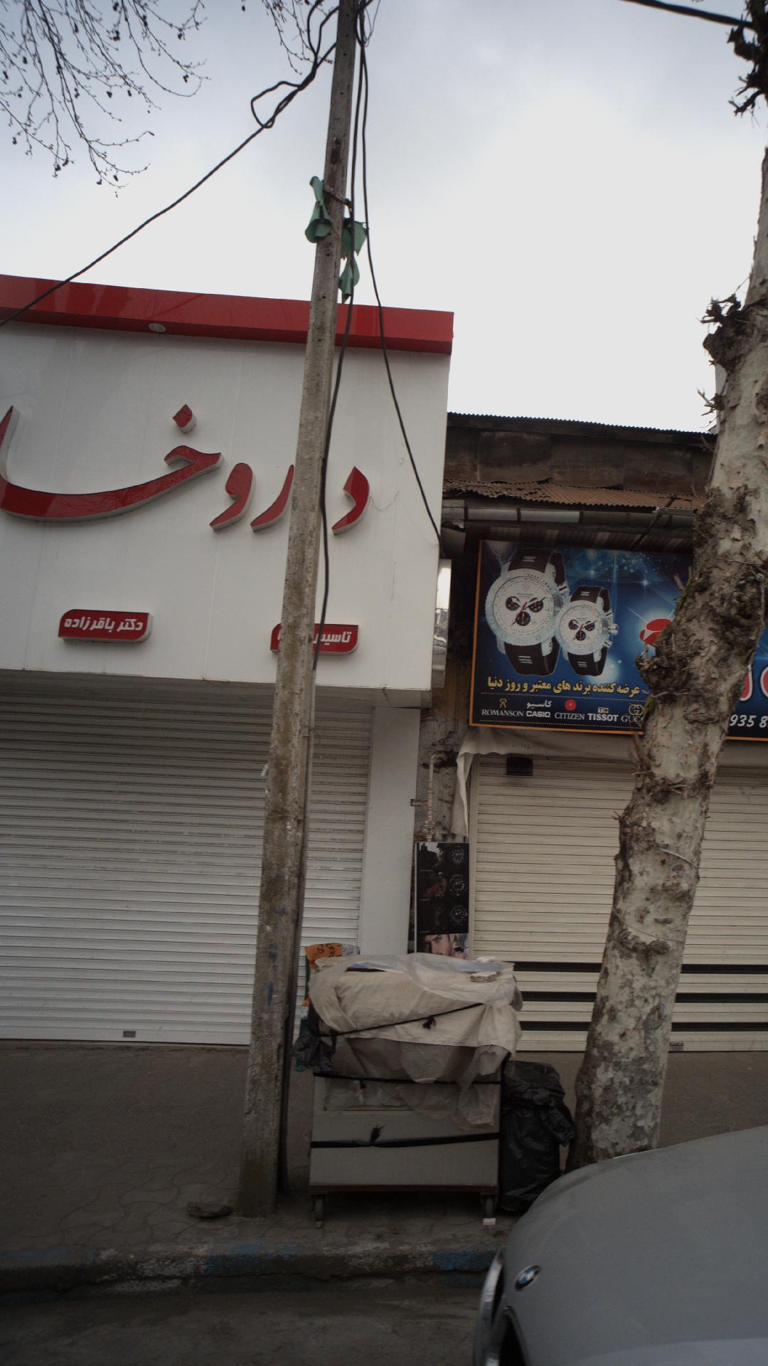 داروخانه آریا