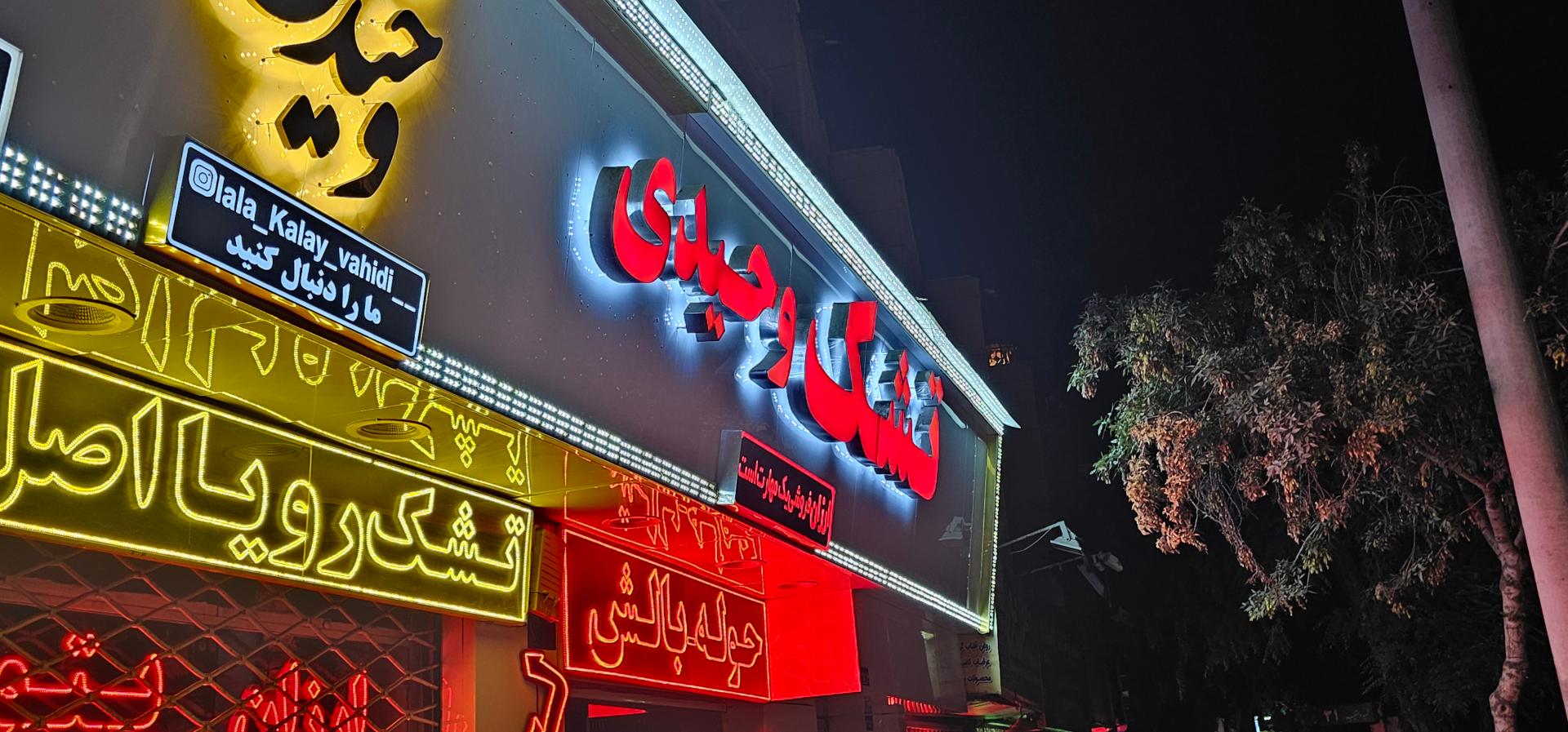 فروشگاه وحیدی