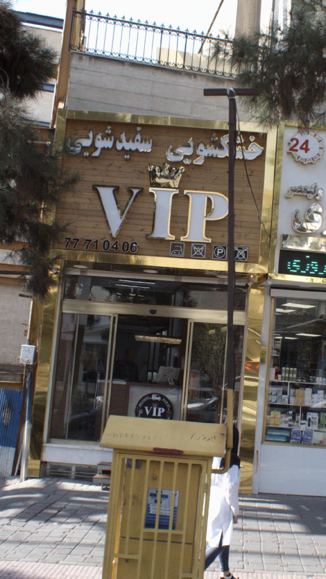 خشک شویی سفیدشویی