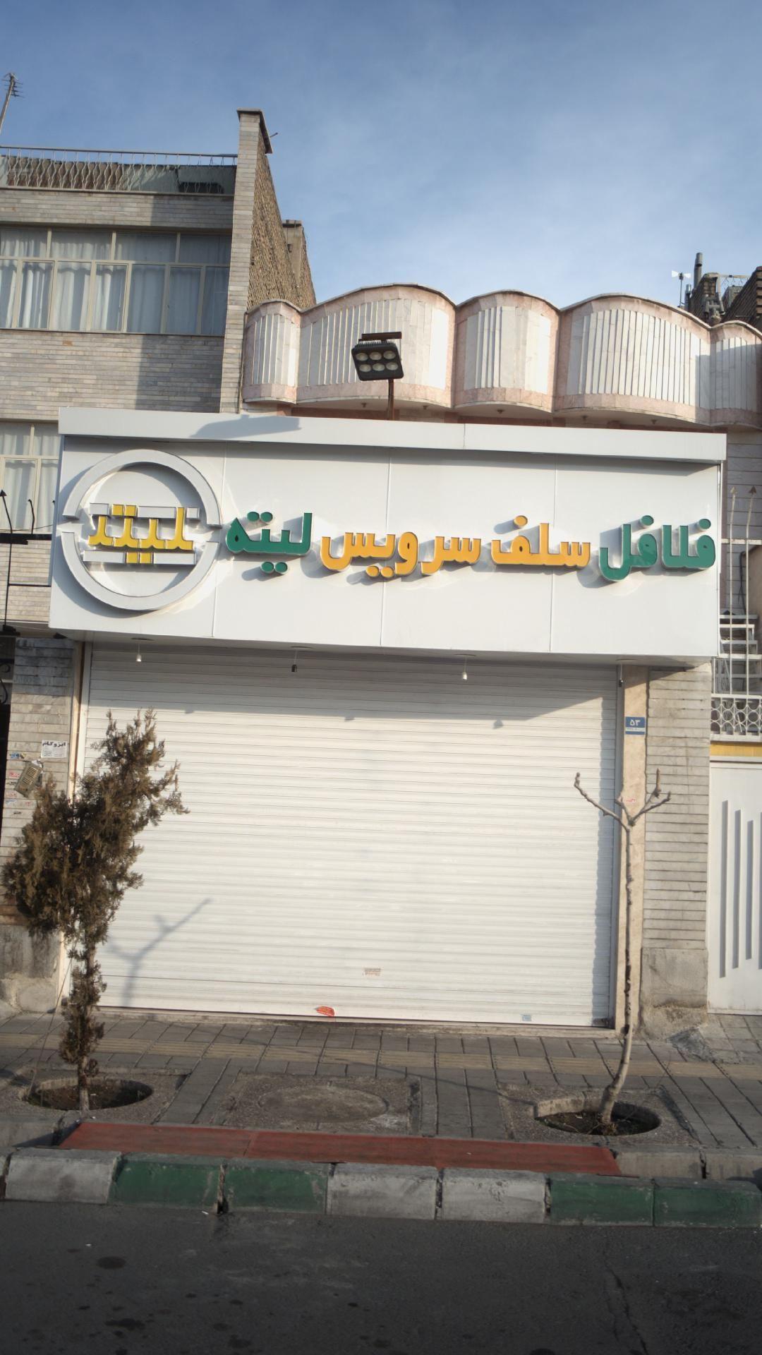 فلافل سلف سرویس لیته