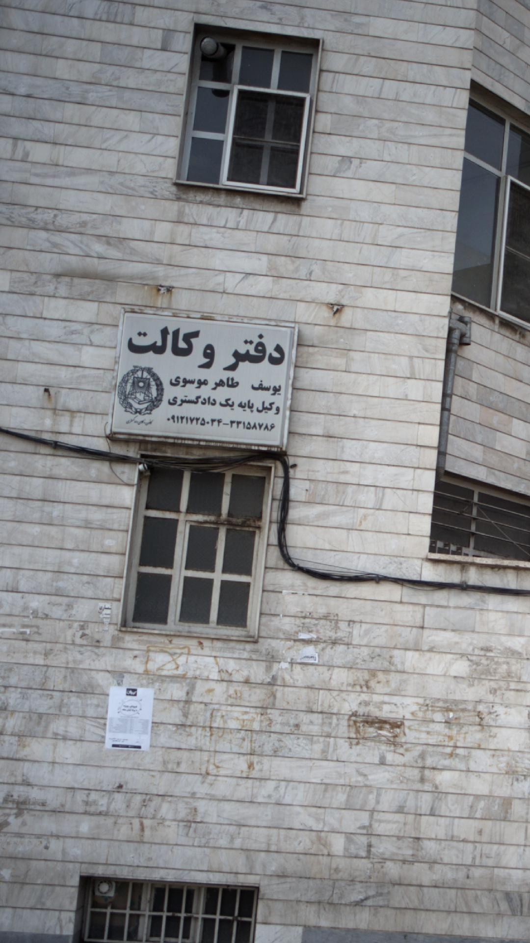 دفتر وکالت یوسف طاهری