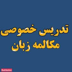 تدریس خصوصی ضیایی