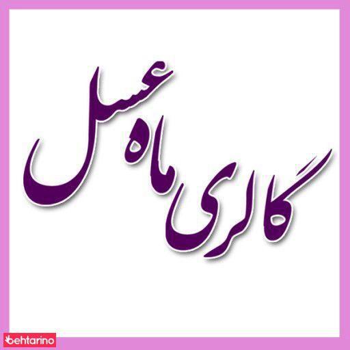 فروشگاه ماه عسل