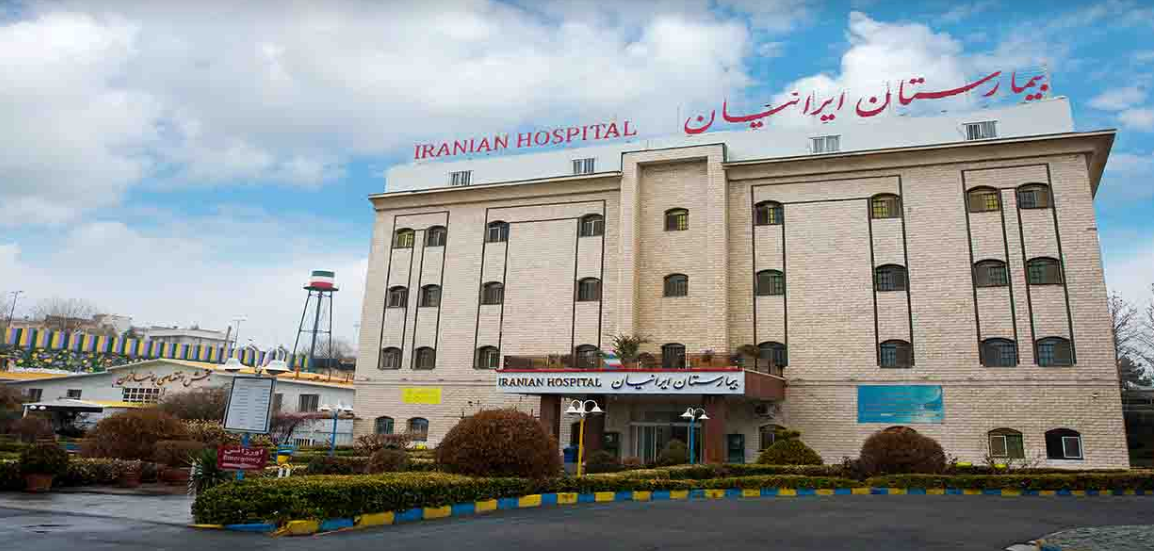 بیمارستان فوق تخصصی گلستان نداجا