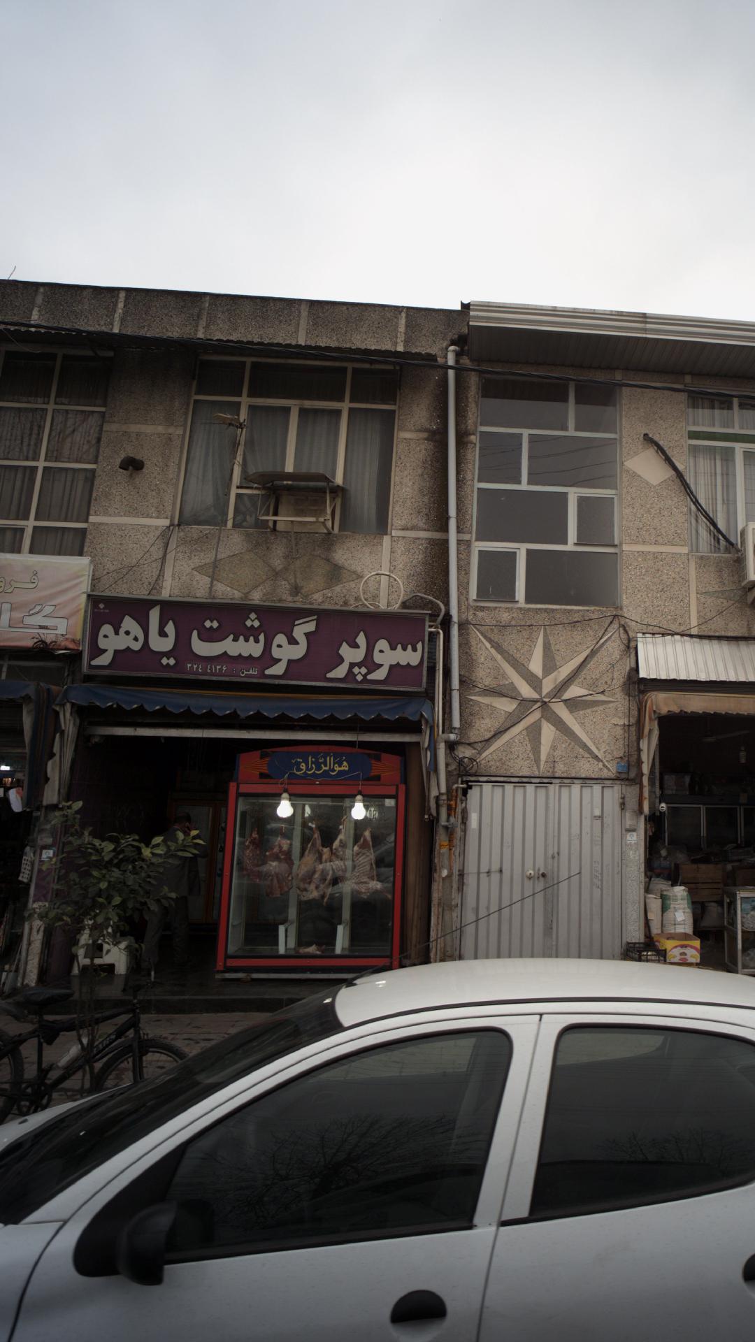 سوپر گوشت یاهو