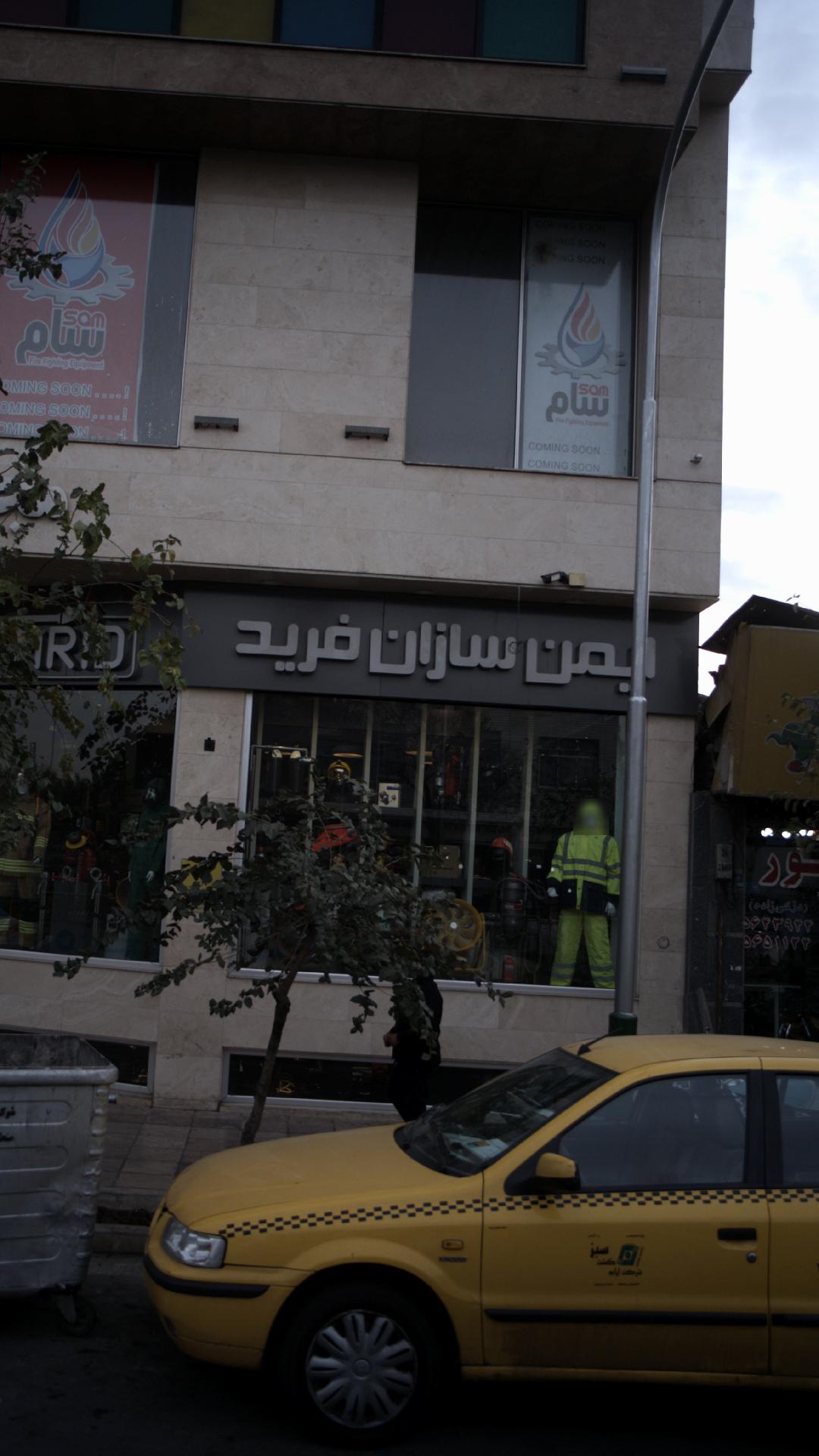 آتش نجات