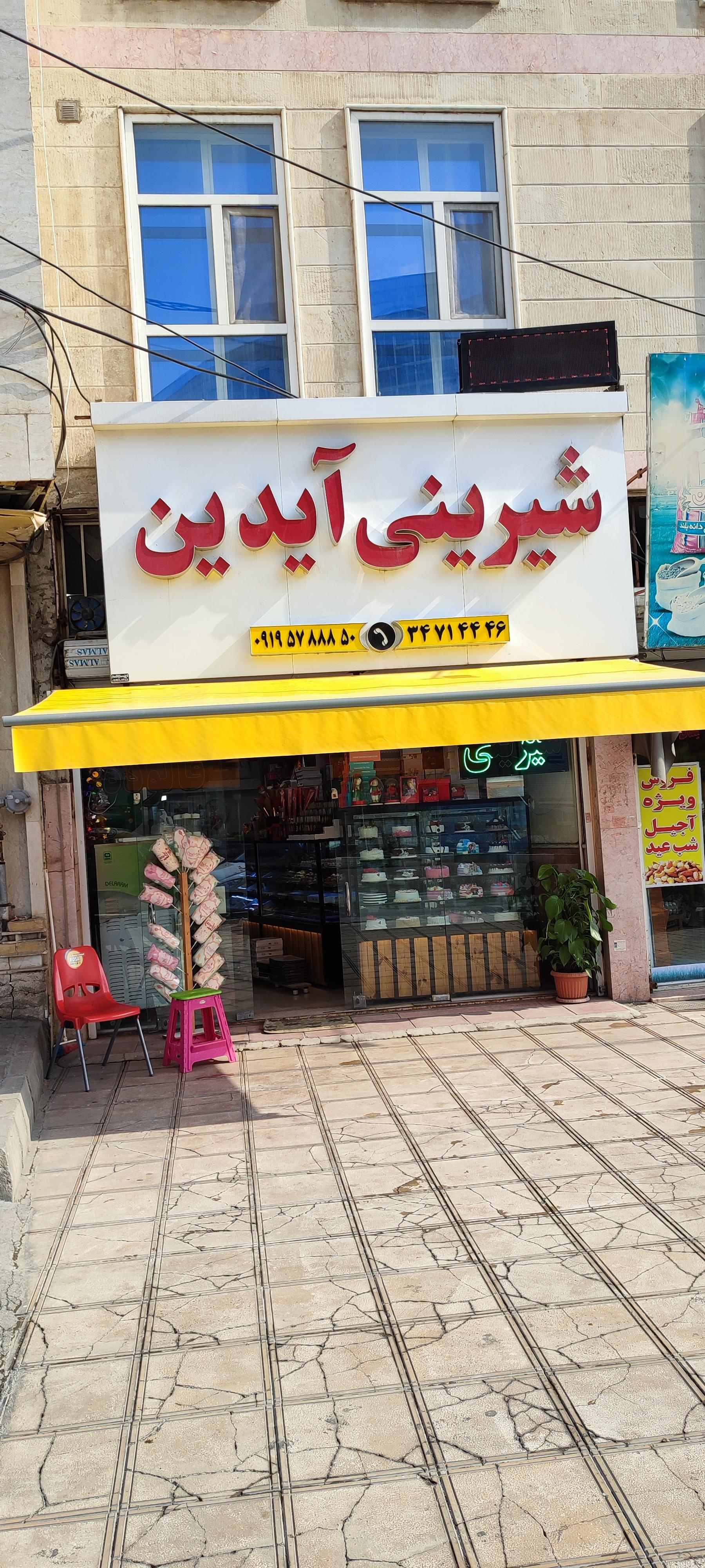 قنادی قصر شیرین