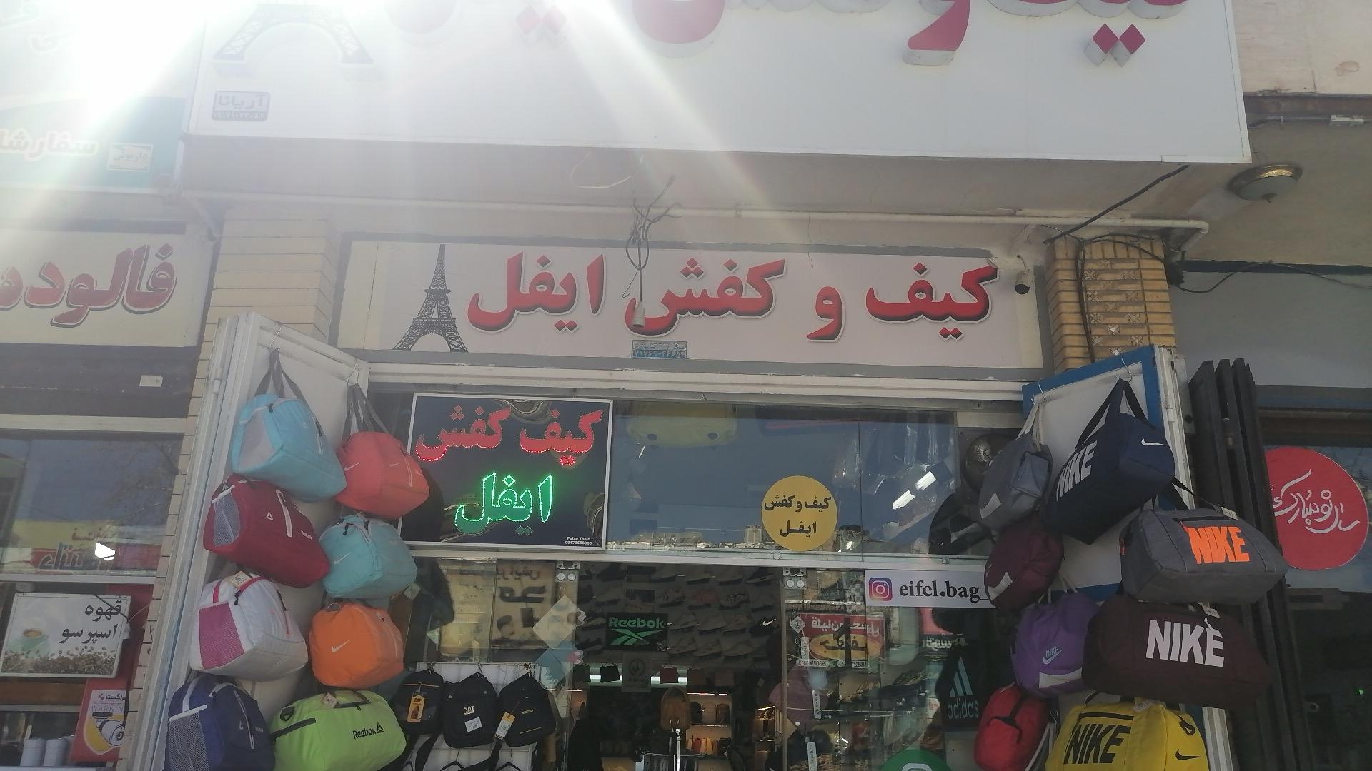 کیف وکفش مجید