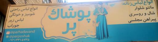 پوشاک‌پر