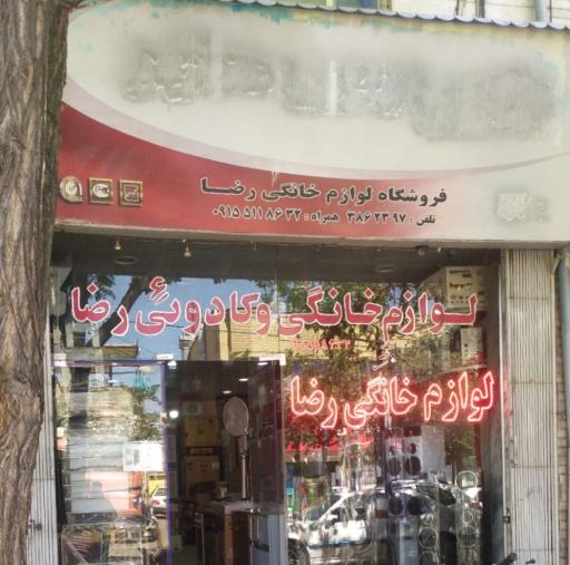 فروشگاه لوازم خانگی رضا
