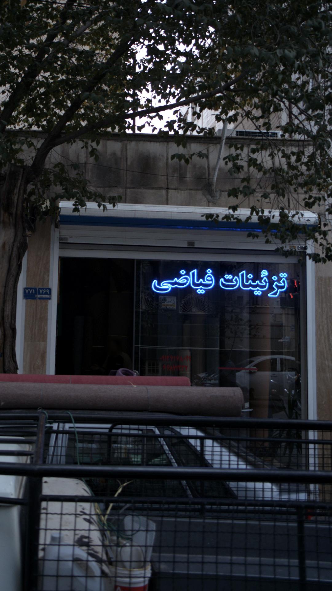 فروشگاه فرش لشگری