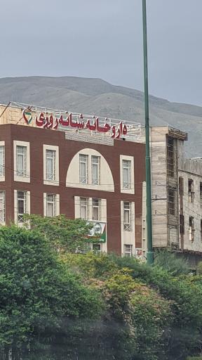 داروخانه شبانه روزی دکتر مستوفی