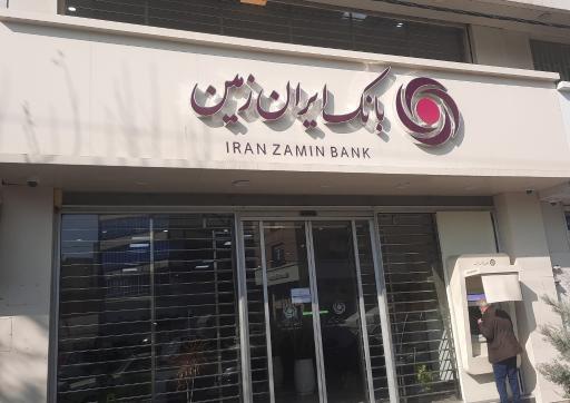 بانک ایران زمین شعبه خیابان طالقانی