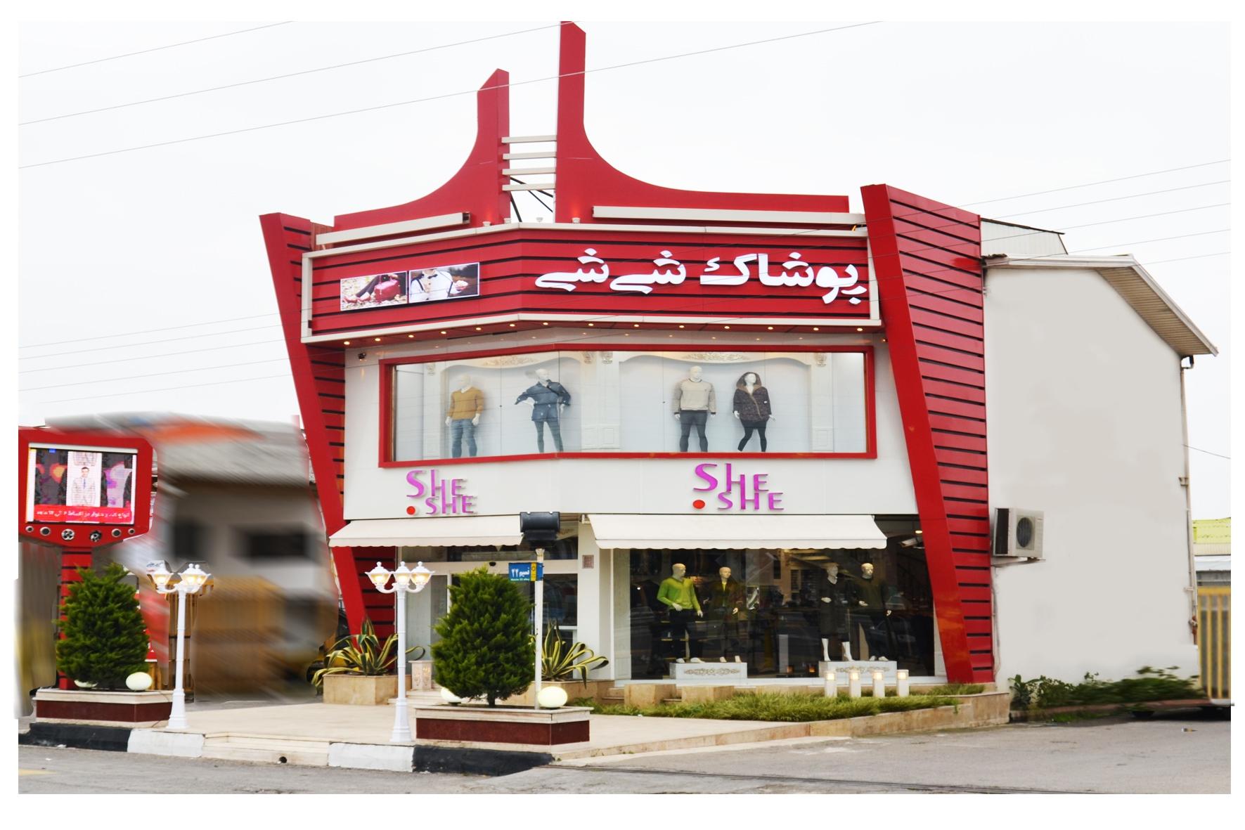 پوشاک شی شی