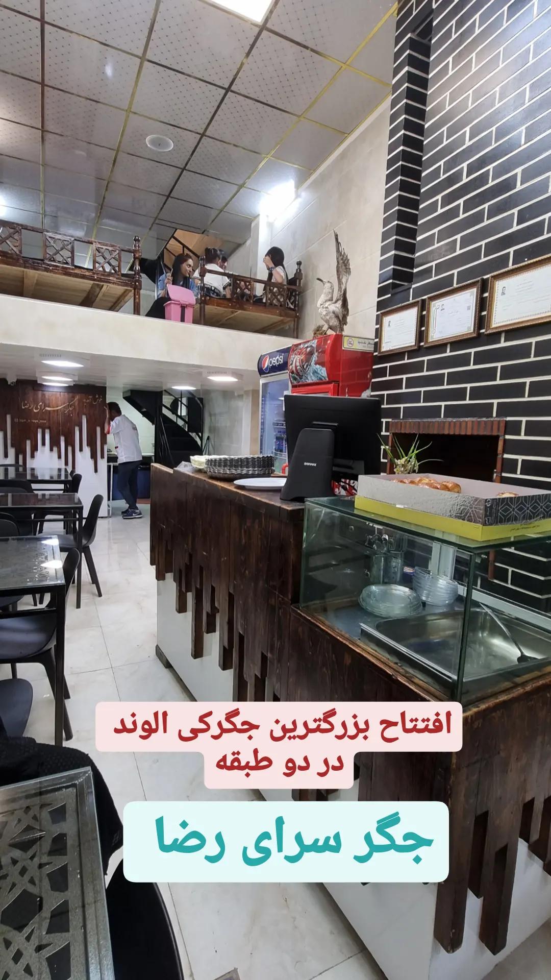 جگر سرای رضا