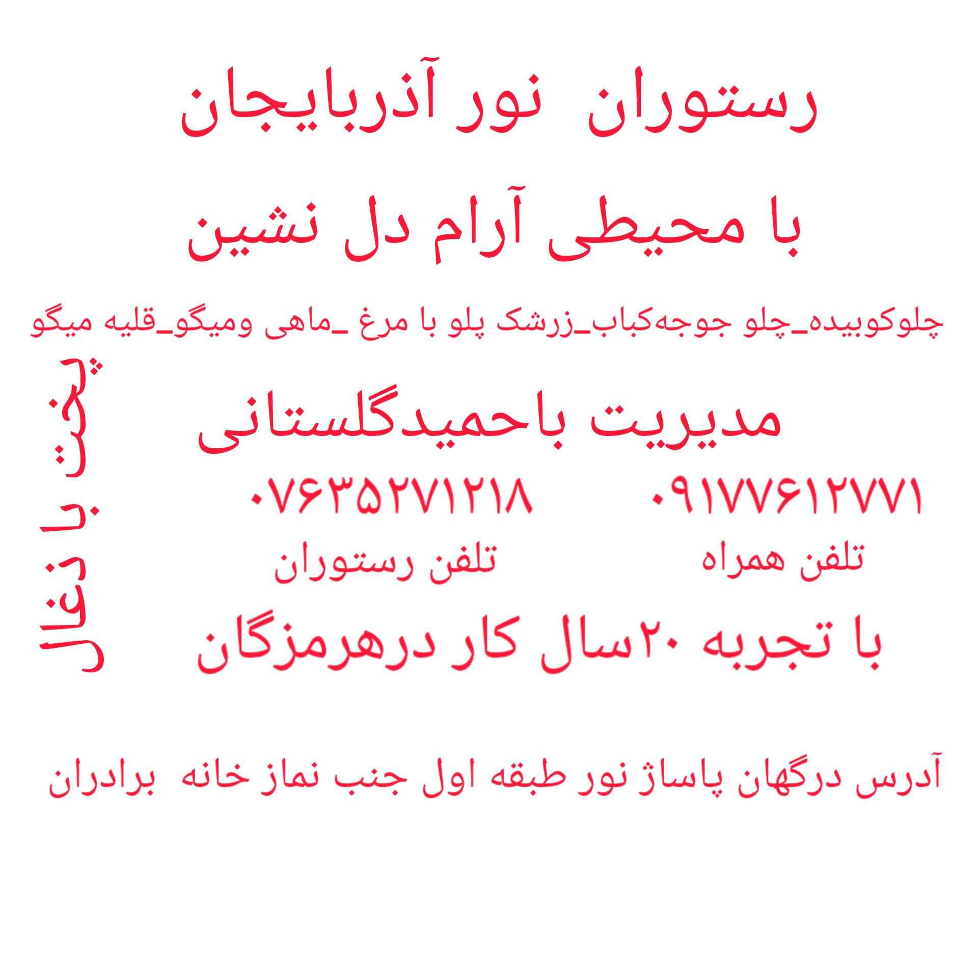 رستوران نور درگهان