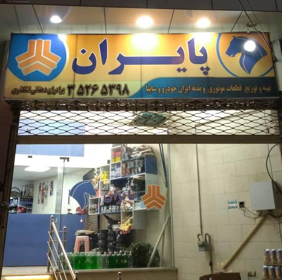 فروشگاه لوازم یدکی پایران - ایران خودرو و سایپا