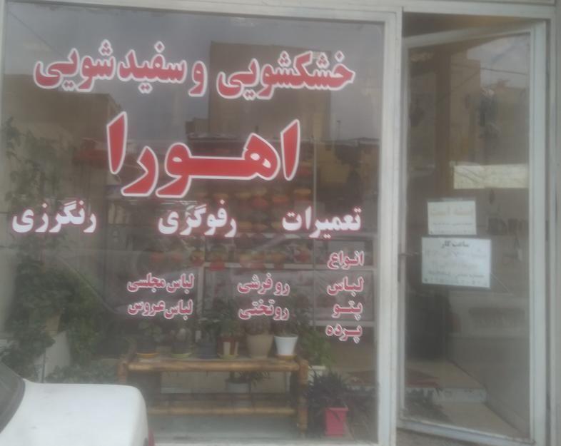 خشکشویی اهورا