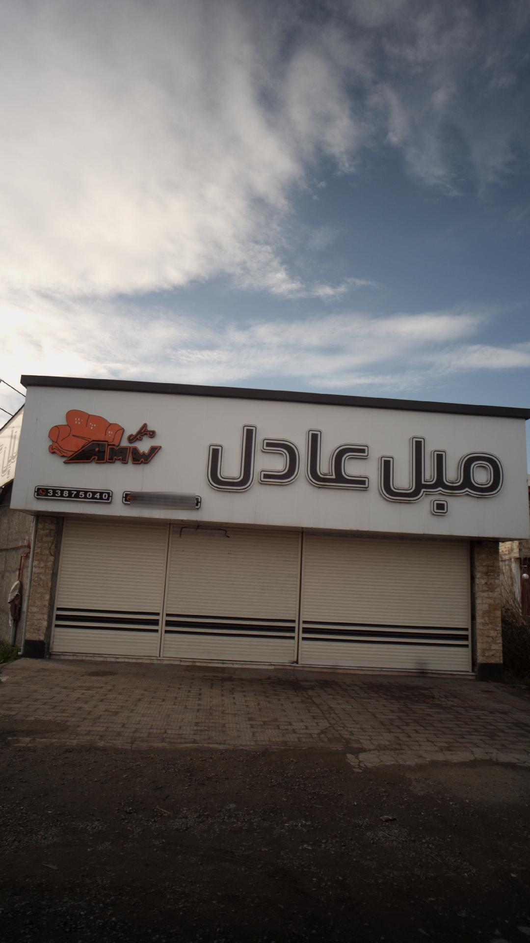 مبل عادل