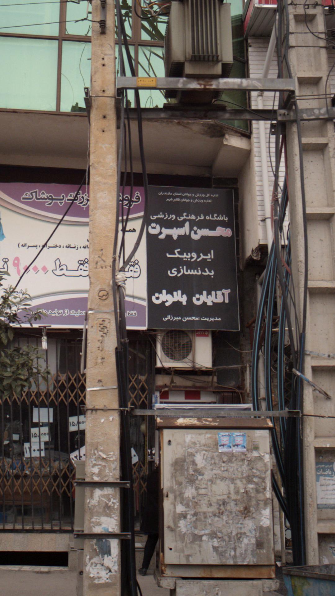 سالن کشتی قائمشهر