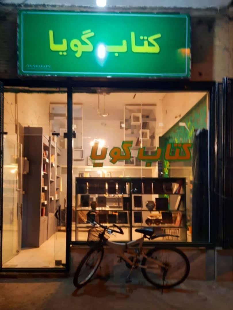 کتاب فروشی اشکان