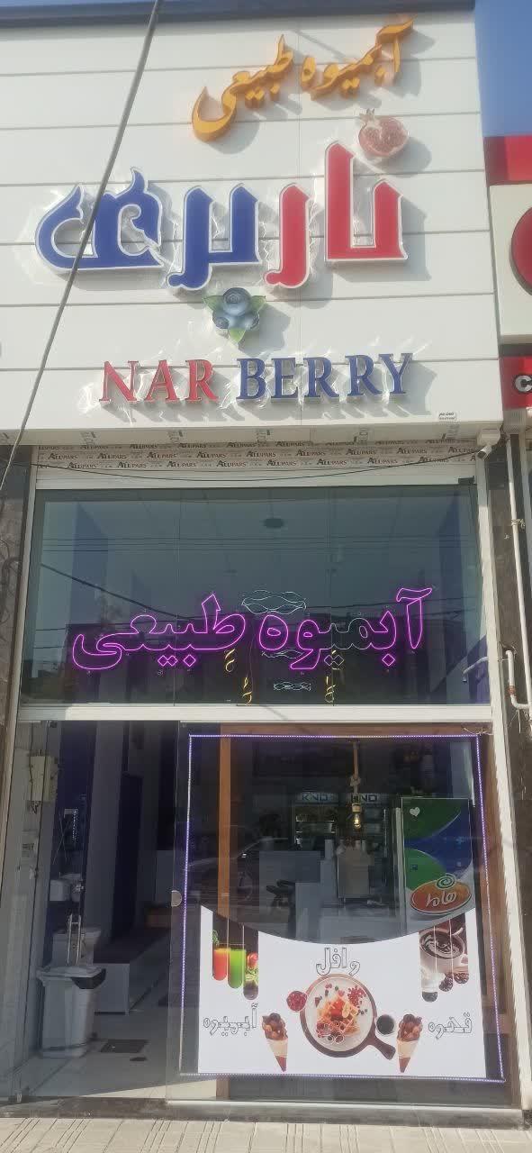 آبمیوه و بستنی داش مشتی