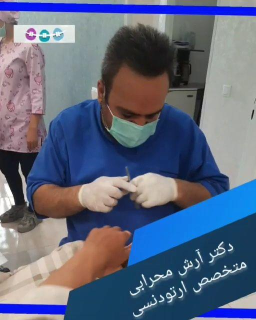 مطب ارتودنسی دکتر آرش محرابی