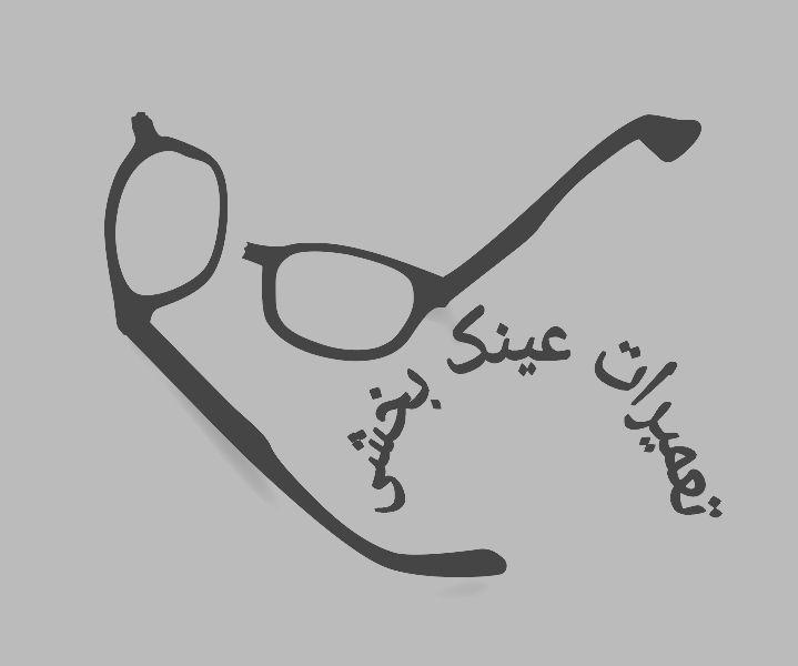 تعمیرات و خدمات عینک بخشی