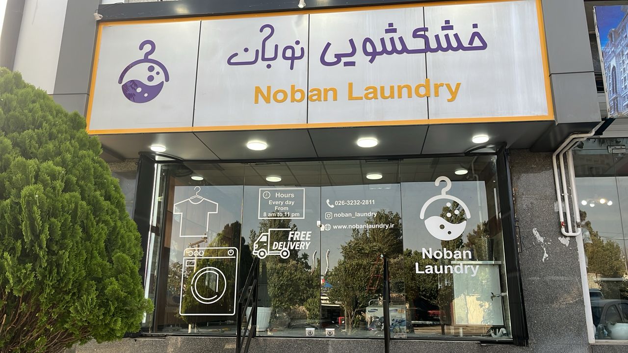 خشکشویی نوبان