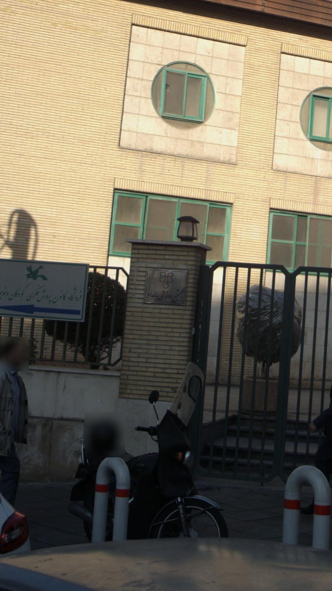 مجتمع ورزشی بامداد