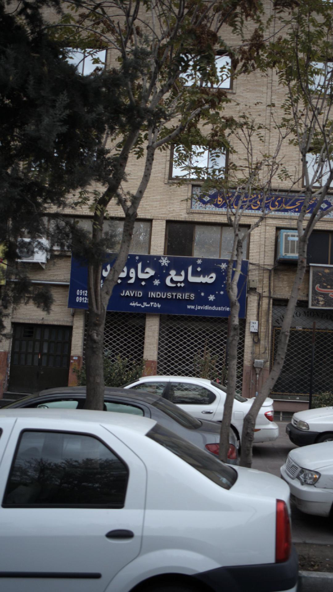 صنایع  برودتی جاوید