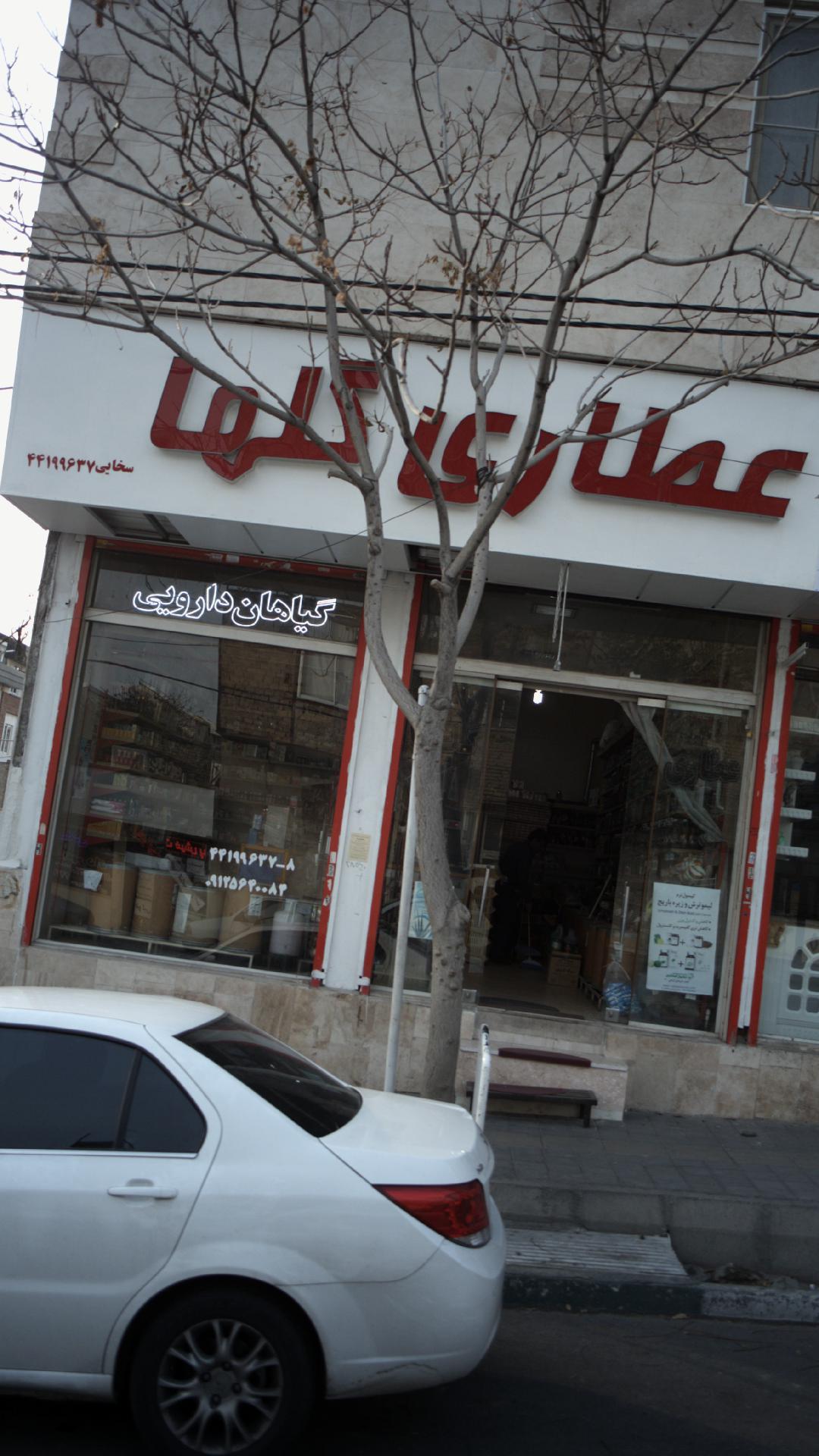 عطاری گلها