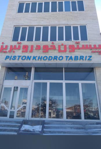 پیستون خودرو تبریز