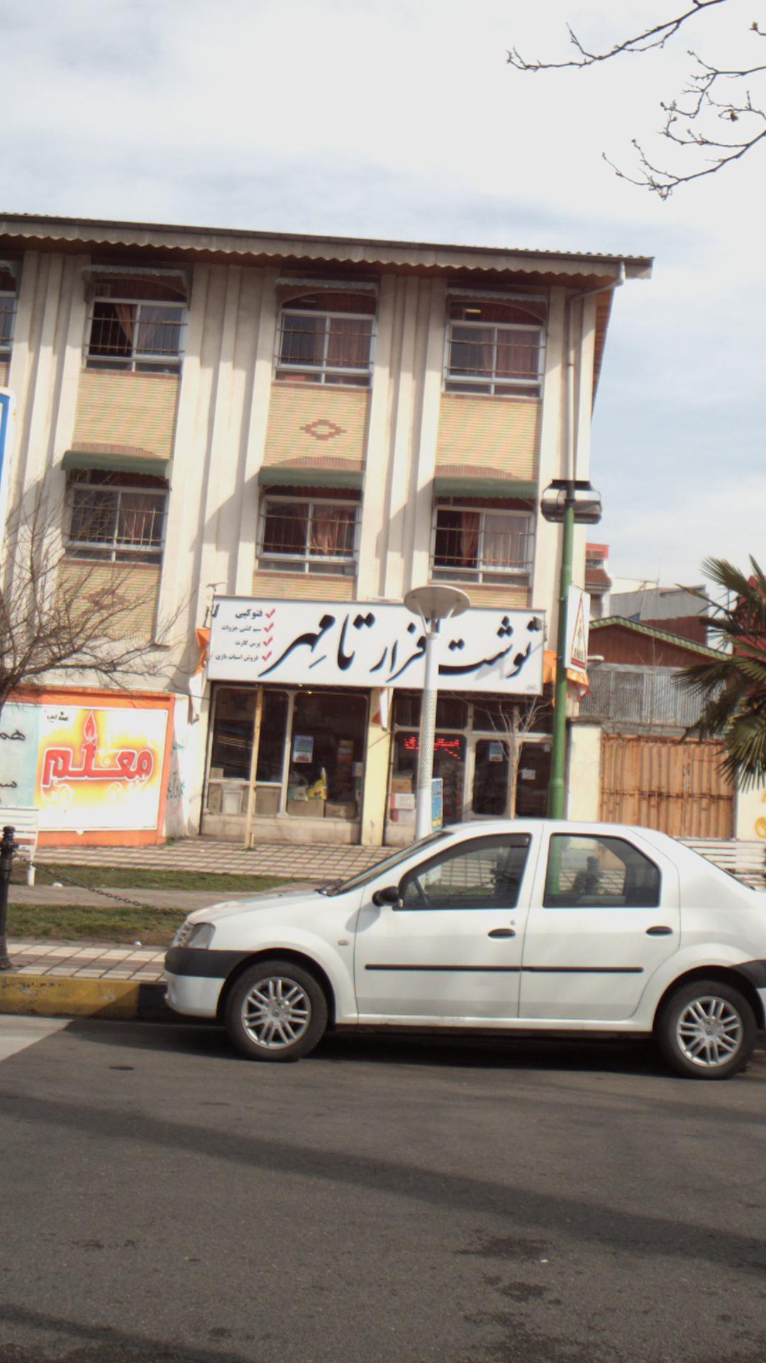 نوشت افزار تامهر