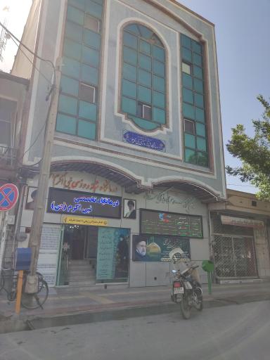 درمانگاه نبی اکرم