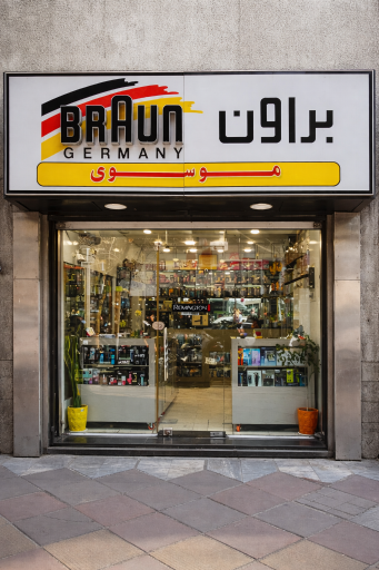 فروشگاه موسوی