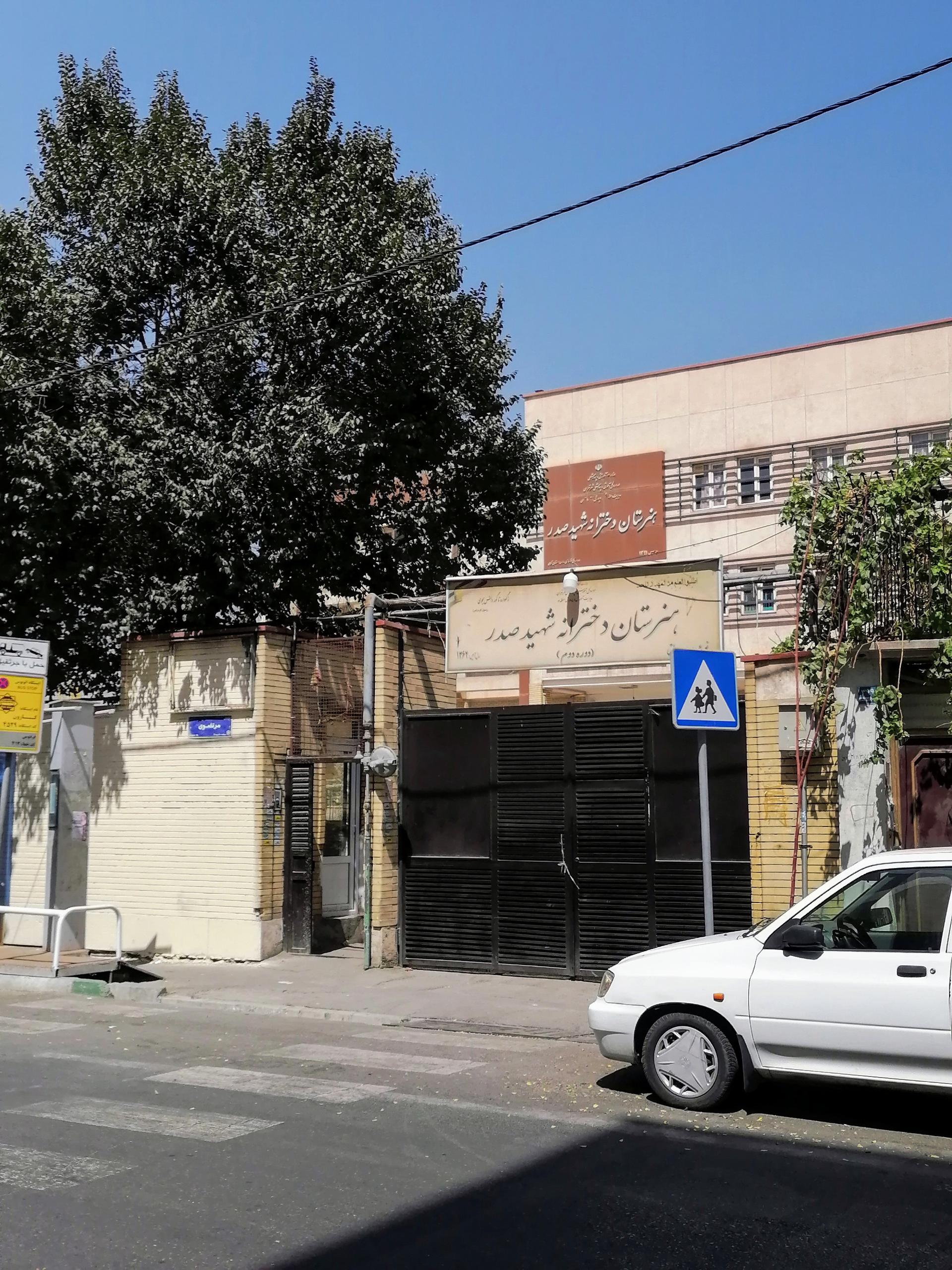 هنرستان دخترانه شهید  صدر
